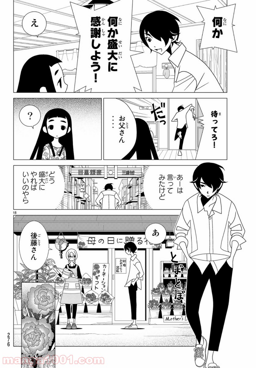 かくしごと - 第78話 - Page 18