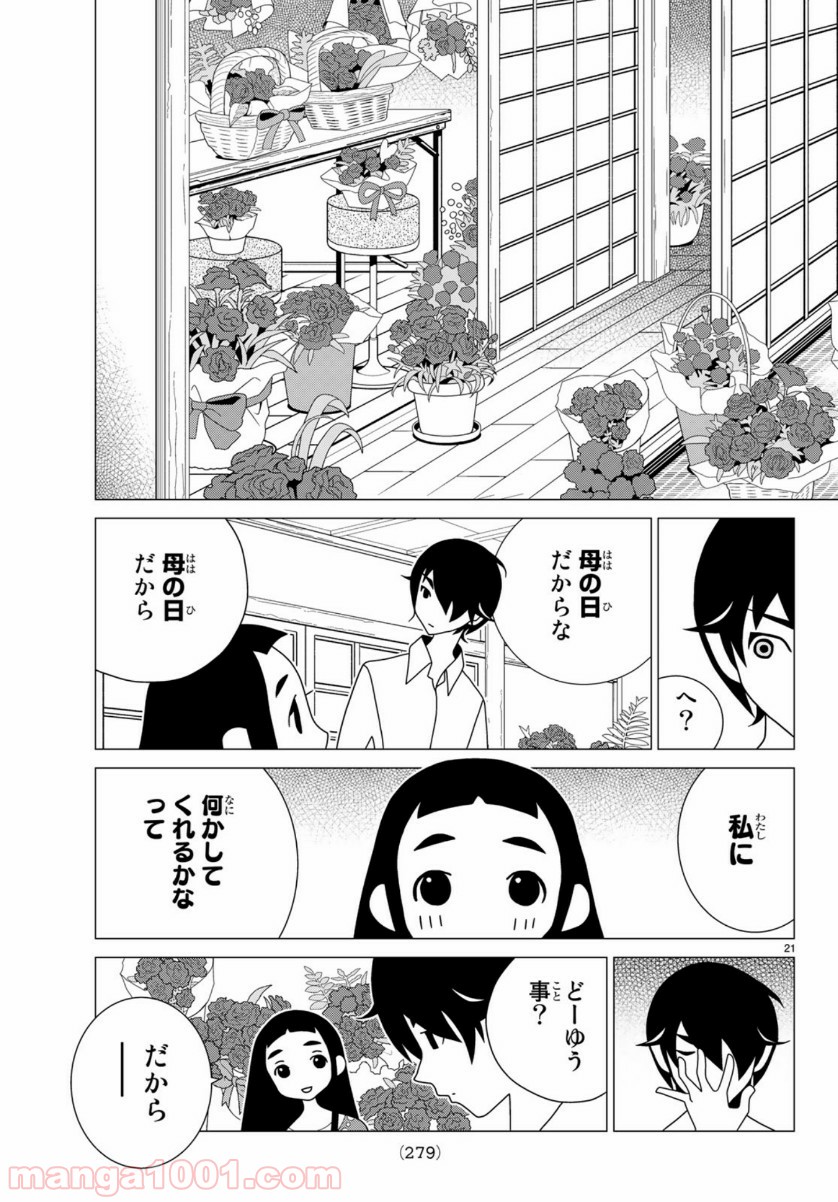 かくしごと - 第78話 - Page 21