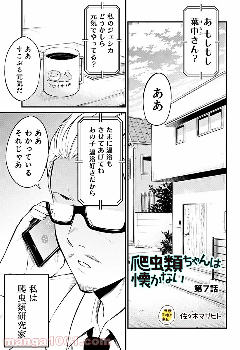 爬虫類ちゃんは懐かない - 第7話 - Page 1