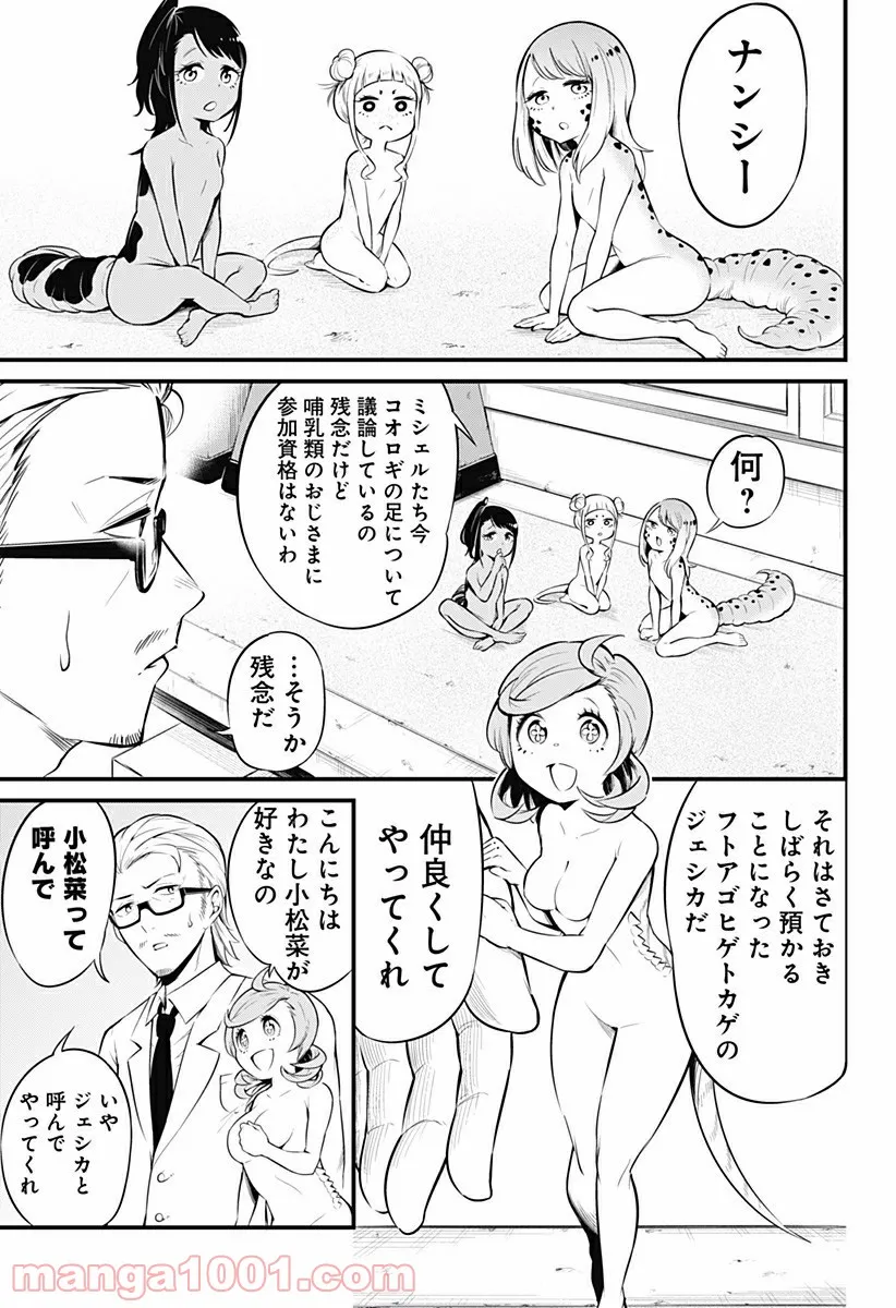 爬虫類ちゃんは懐かない - 第7話 - Page 5