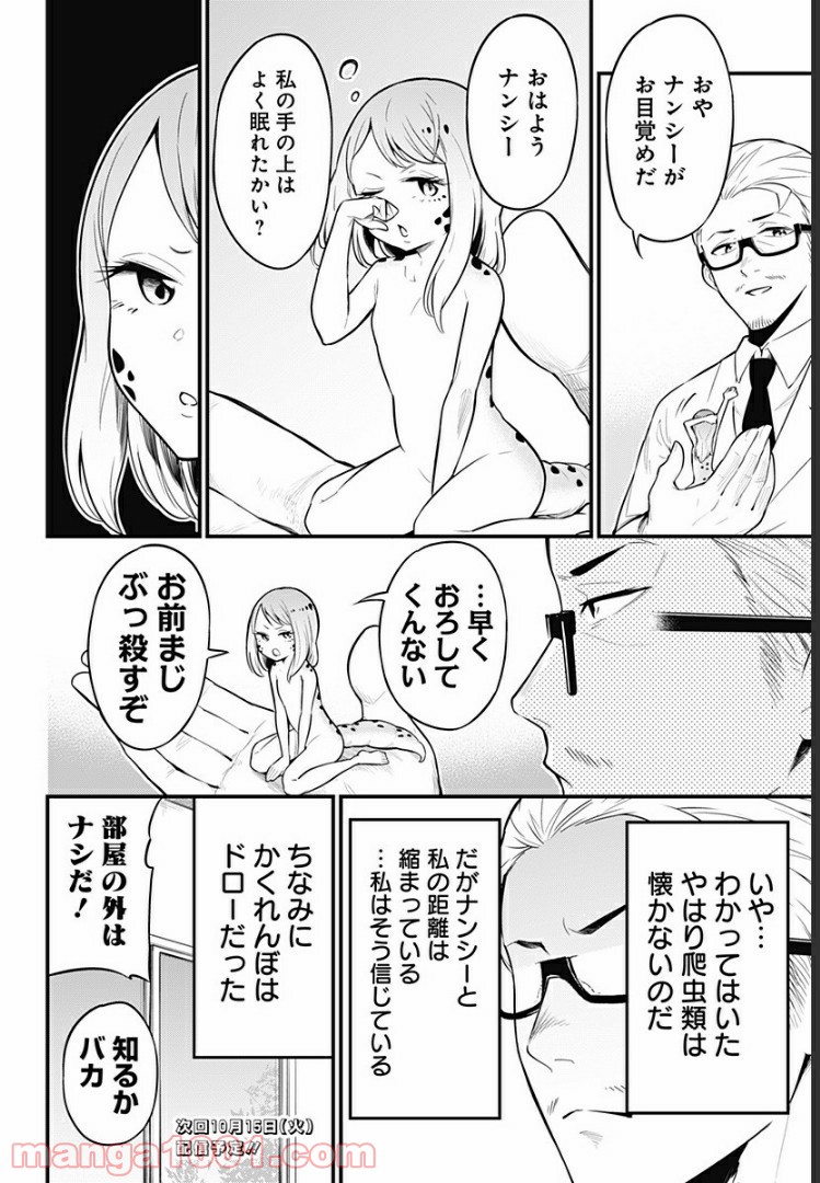 爬虫類ちゃんは懐かない - 第18話 - Page 8