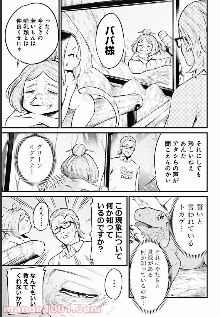 爬虫類ちゃんは懐かない - 第29話 - Page 7