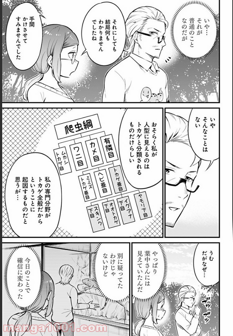 爬虫類ちゃんは懐かない - 第30話 - Page 3