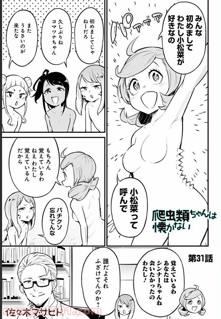 爬虫類ちゃんは懐かない - 第31話 - Page 1