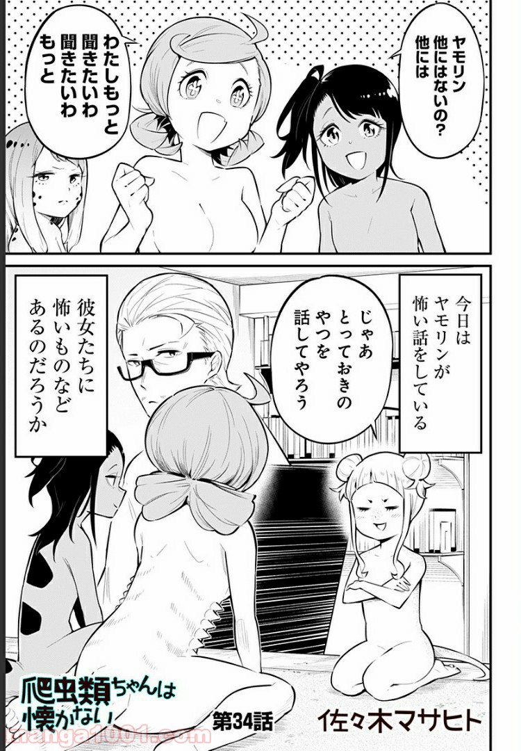 爬虫類ちゃんは懐かない - 第34話 - Page 1