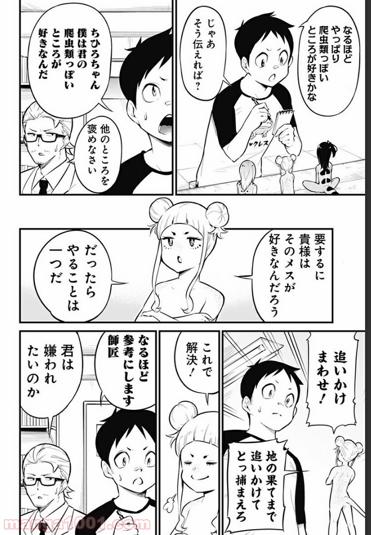 爬虫類ちゃんは懐かない - 第35話 - Page 6