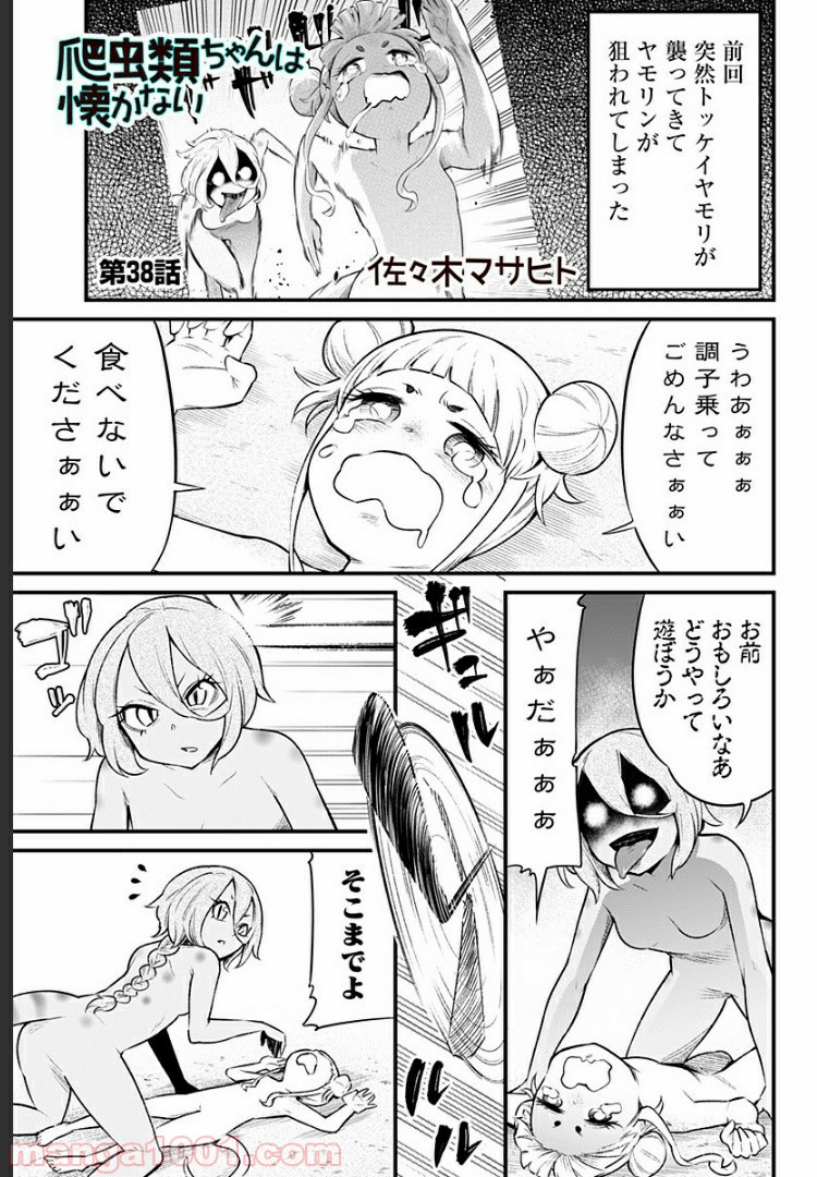 爬虫類ちゃんは懐かない - 第38話 - Page 1