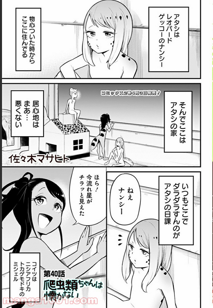 爬虫類ちゃんは懐かない - 第40話 - Page 2