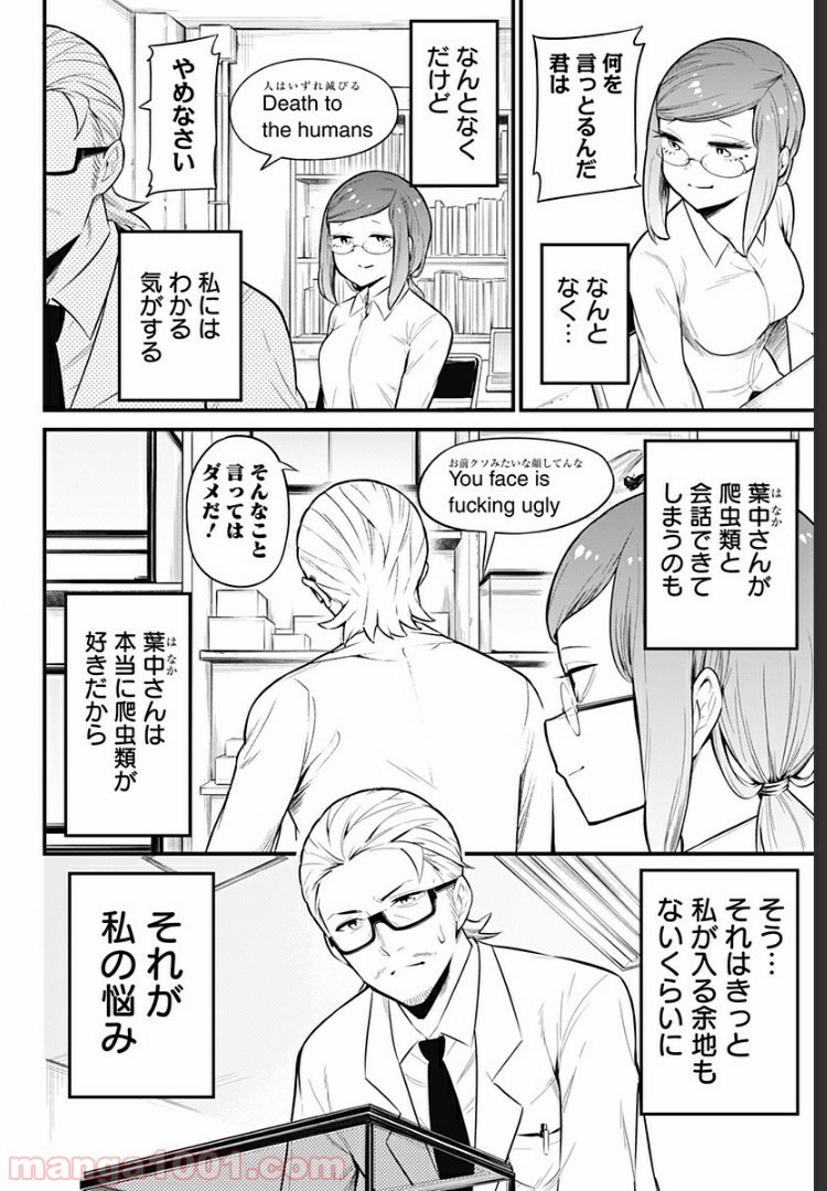 爬虫類ちゃんは懐かない - 第41話 - Page 6