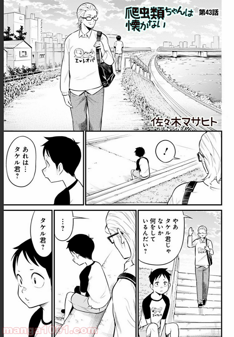 爬虫類ちゃんは懐かない - 第43話 - Page 1