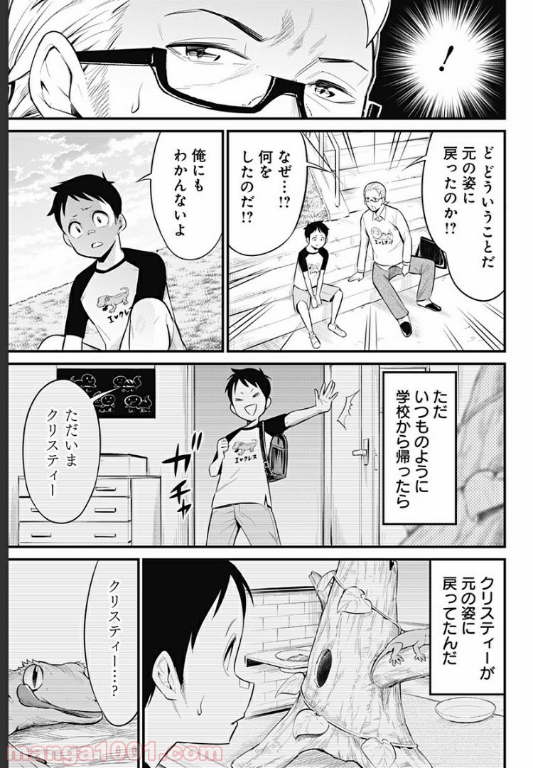 爬虫類ちゃんは懐かない - 第43話 - Page 3