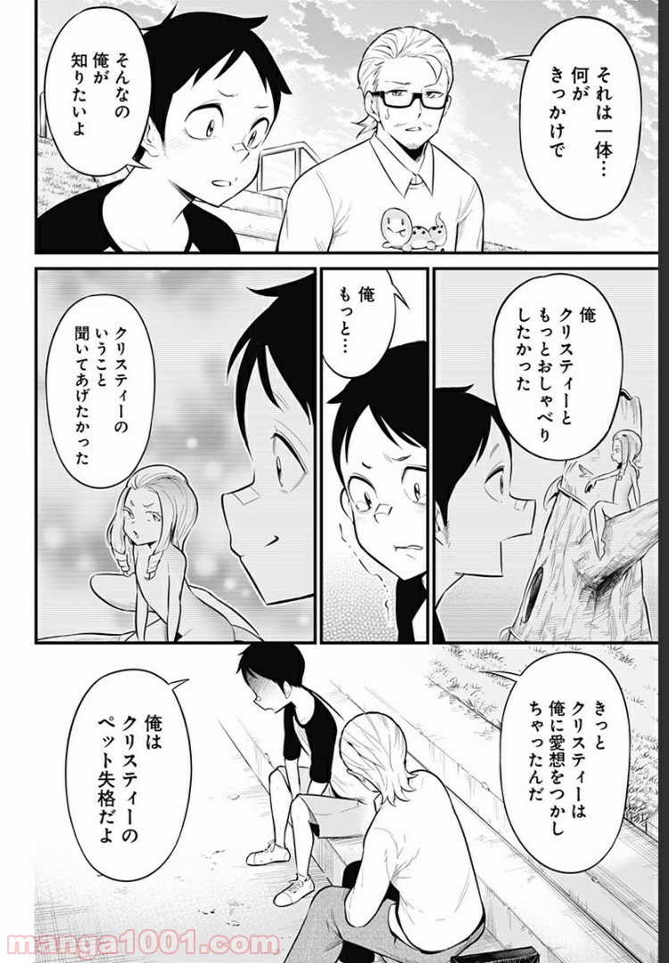 爬虫類ちゃんは懐かない - 第43話 - Page 4