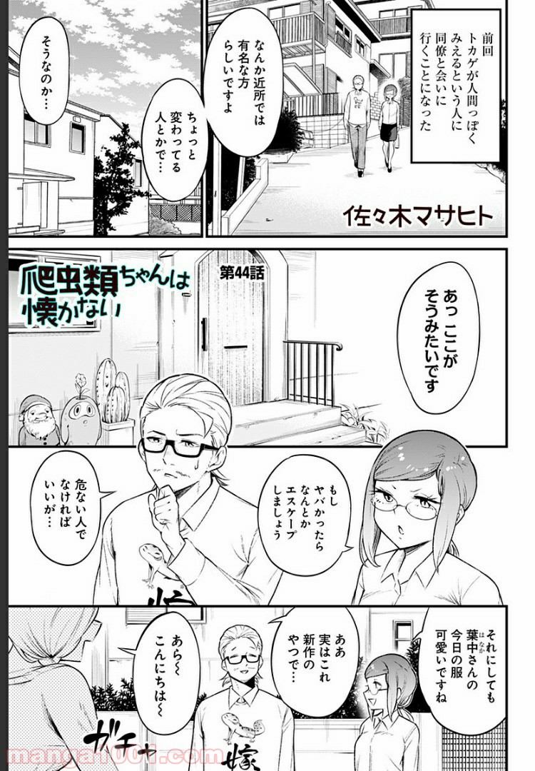 爬虫類ちゃんは懐かない - 第44話 - Page 1