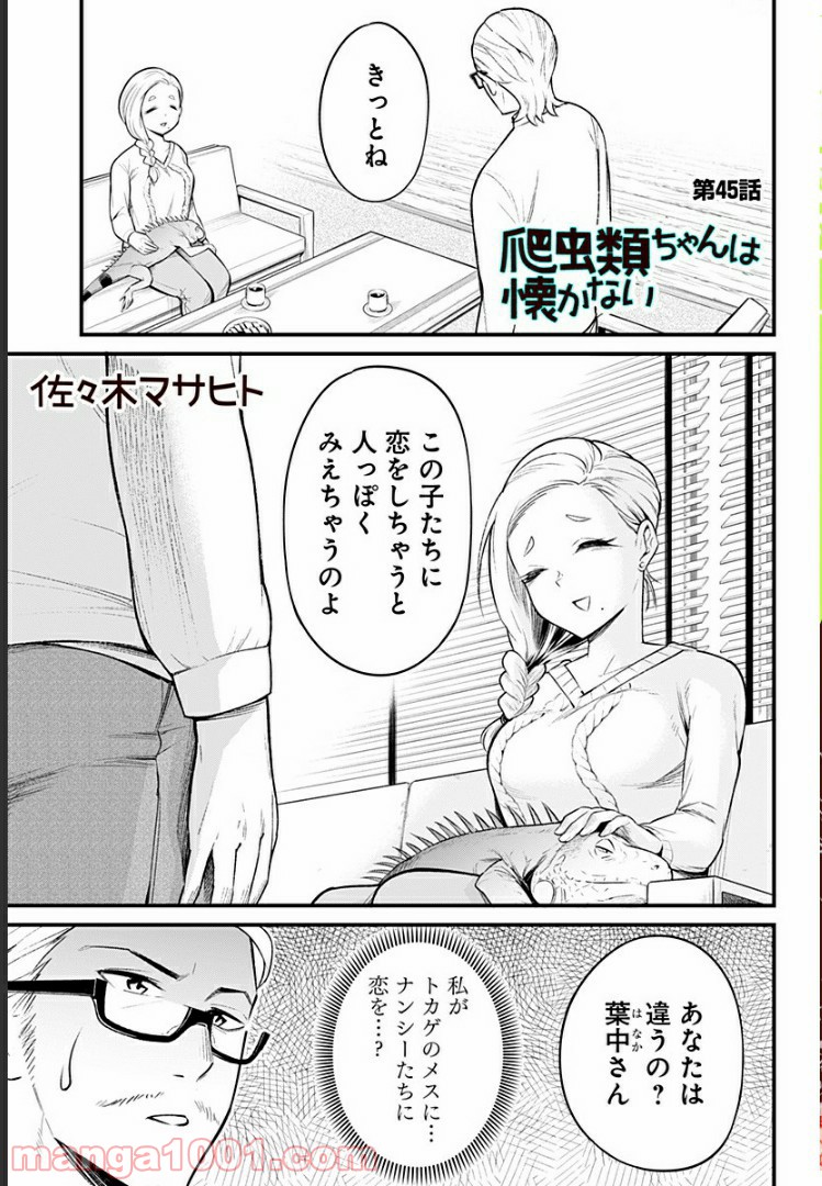 爬虫類ちゃんは懐かない - 第45話 - Page 1