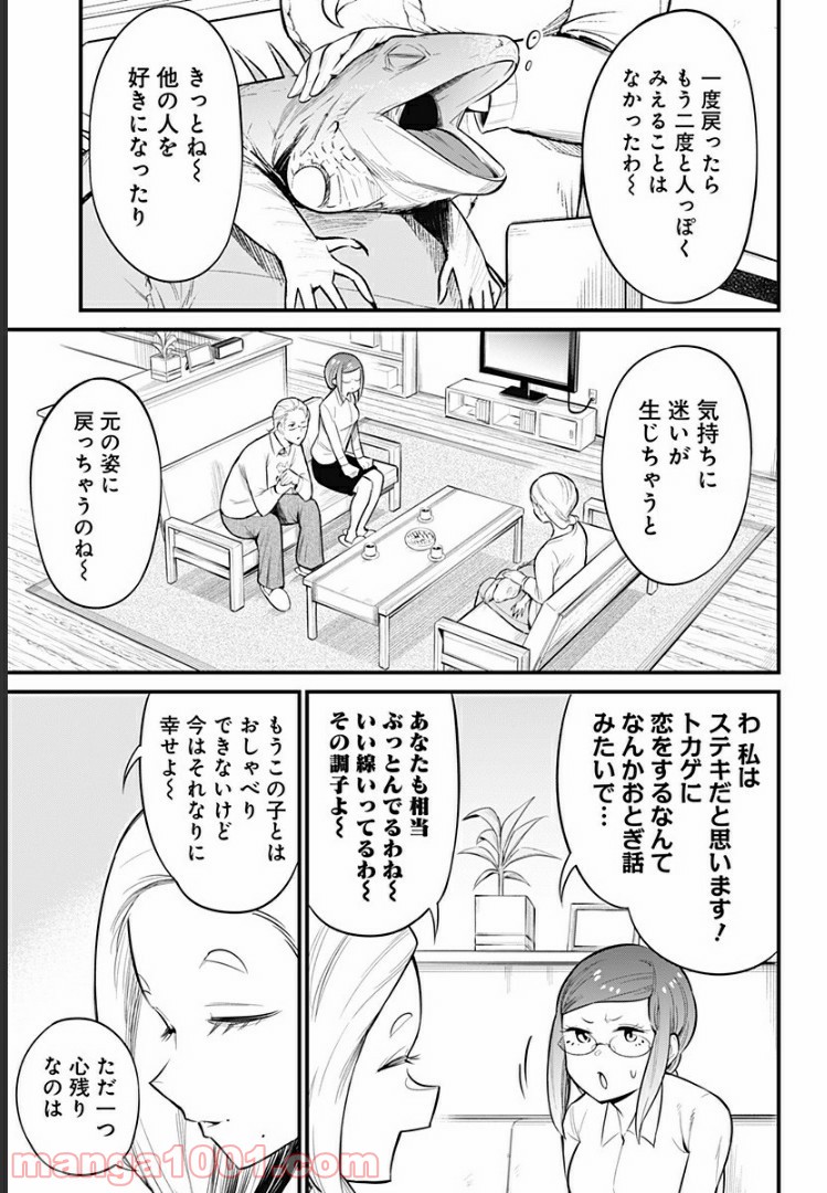 爬虫類ちゃんは懐かない - 第45話 - Page 5