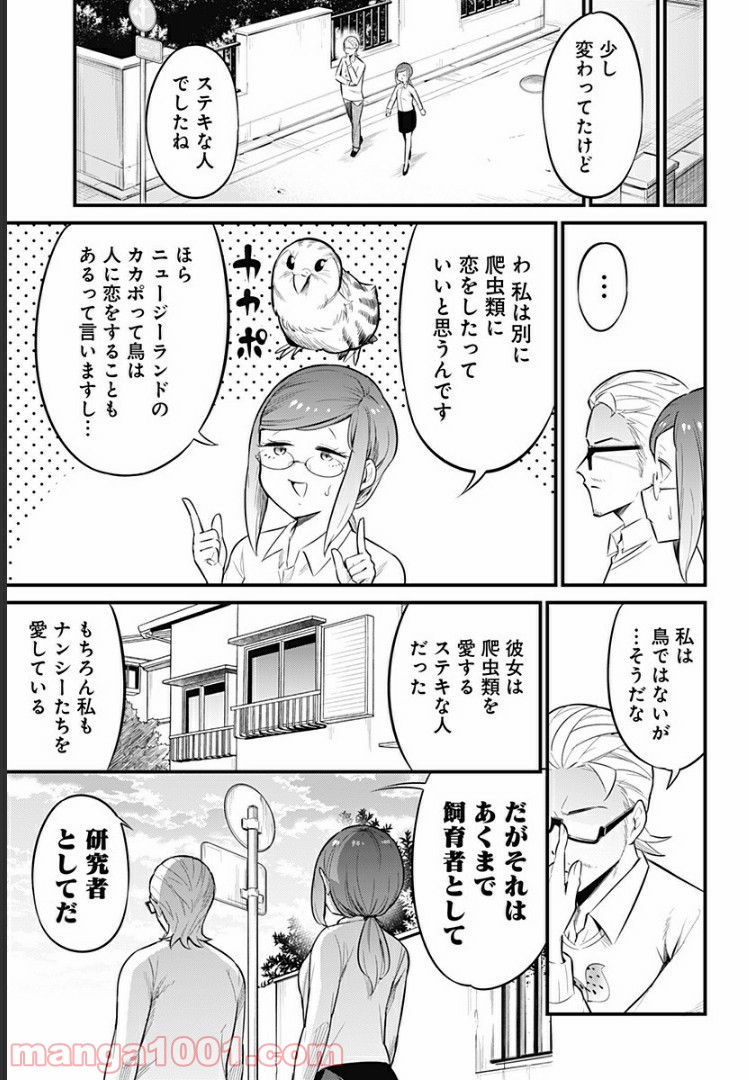 爬虫類ちゃんは懐かない - 第45話 - Page 7