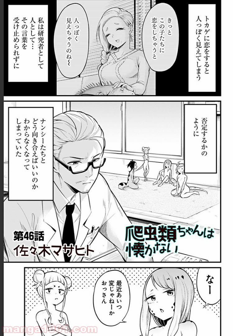 爬虫類ちゃんは懐かない - 第46話 - Page 1