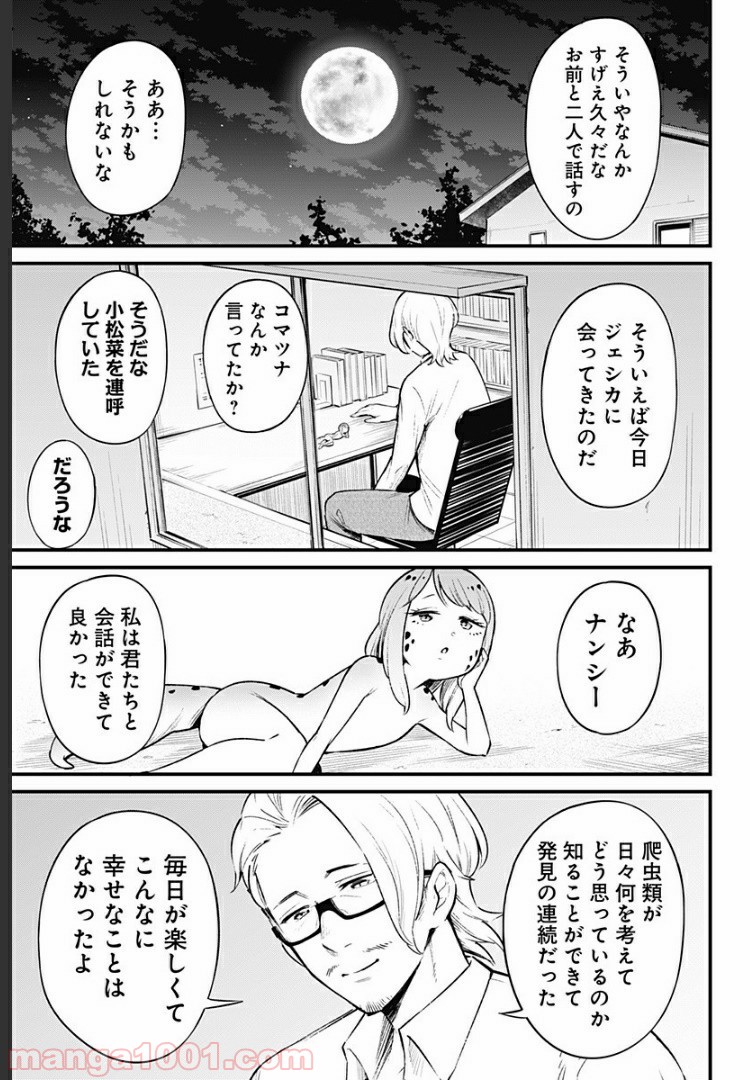 爬虫類ちゃんは懐かない - 第50話 - Page 5