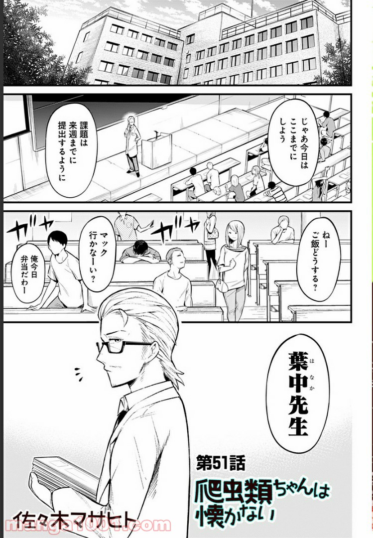 爬虫類ちゃんは懐かない - 第51話 - Page 1