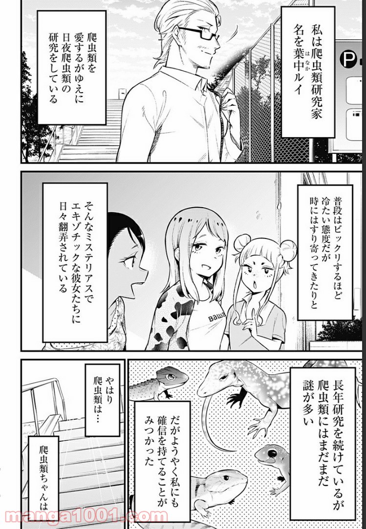 爬虫類ちゃんは懐かない - 第52話 - Page 16