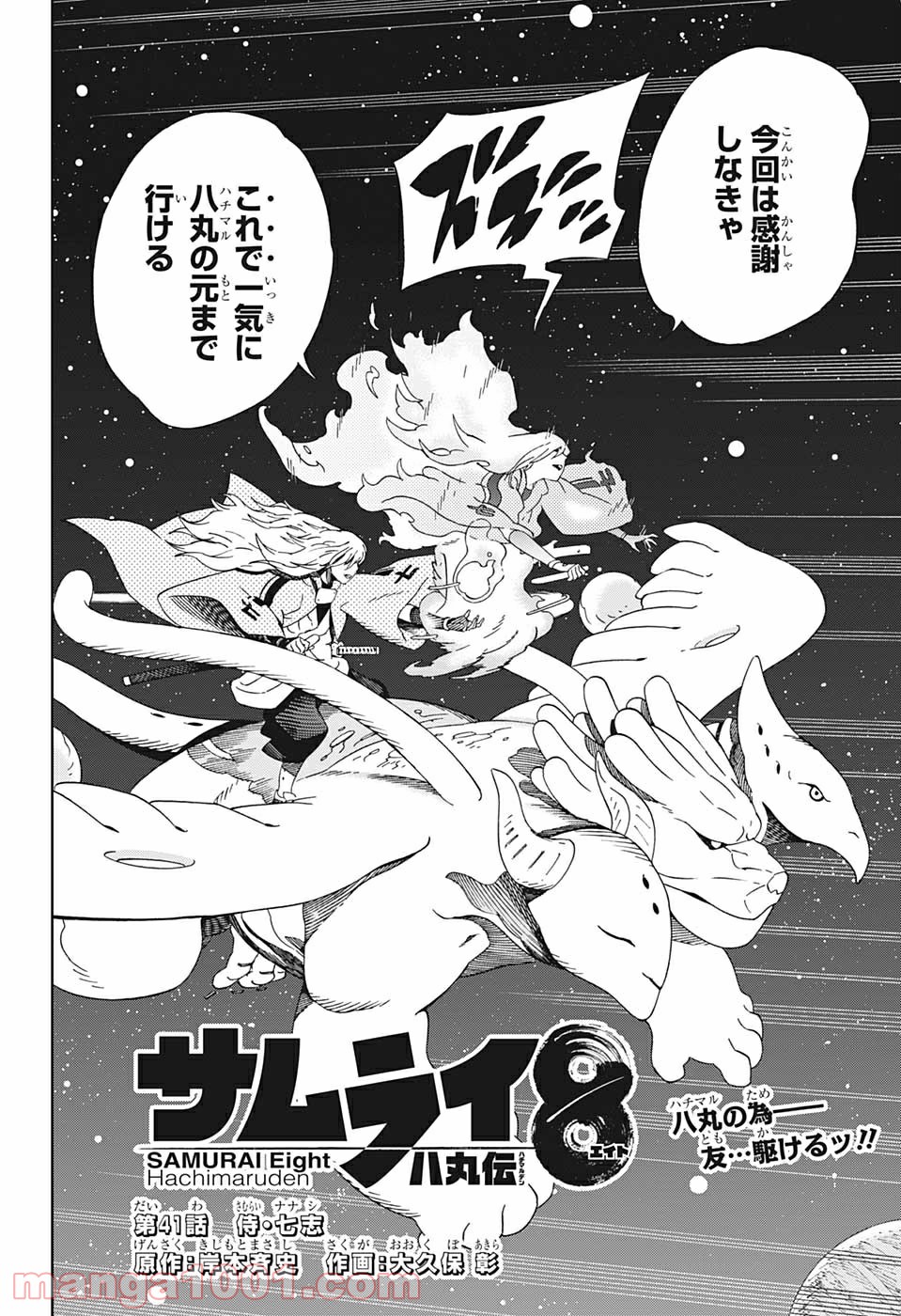 サムライ8 八丸伝 第41話 - Trang 2
