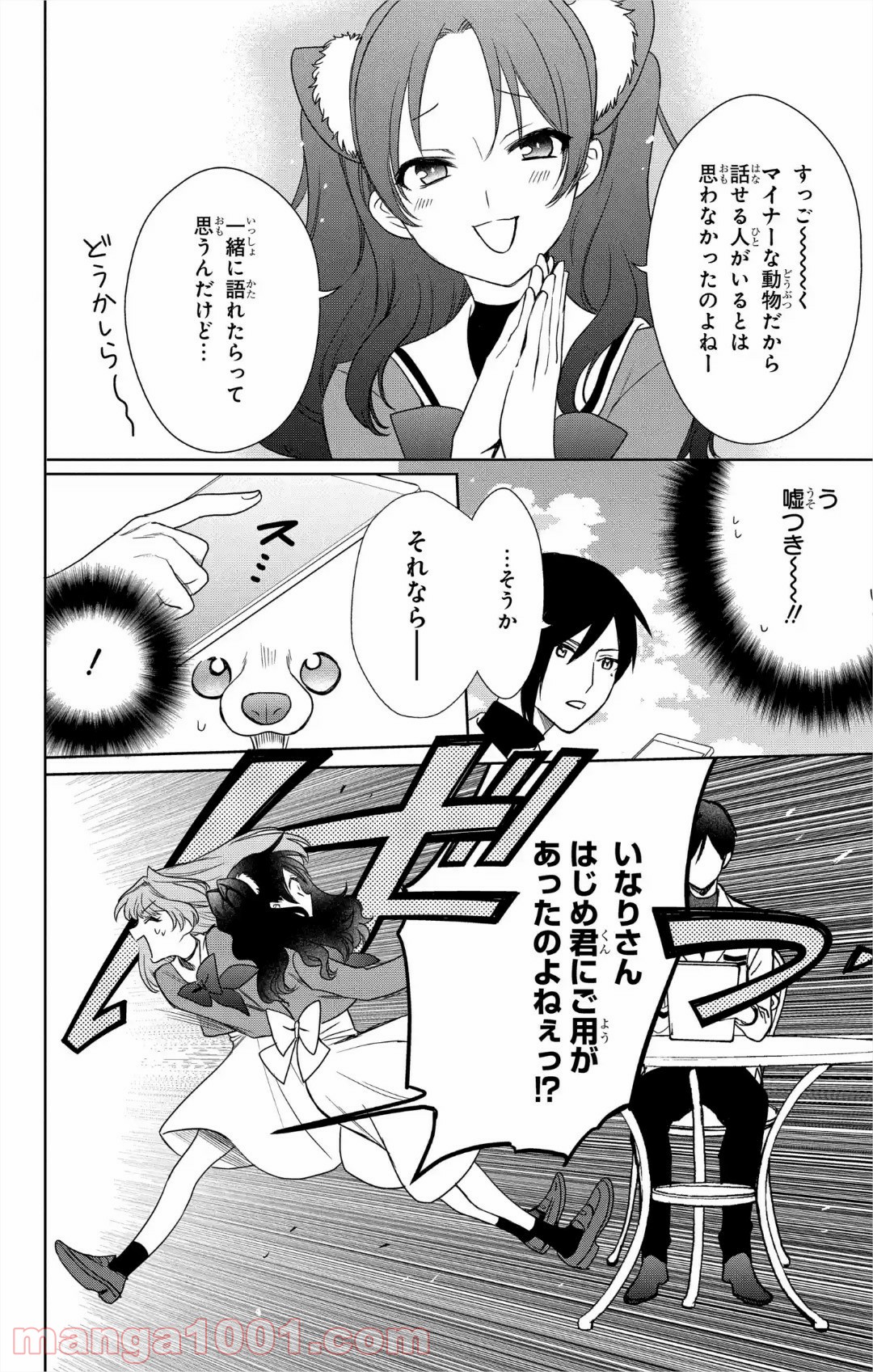 ラブ・ミー・ぽんぽこ！ - 第7話 - Page 18