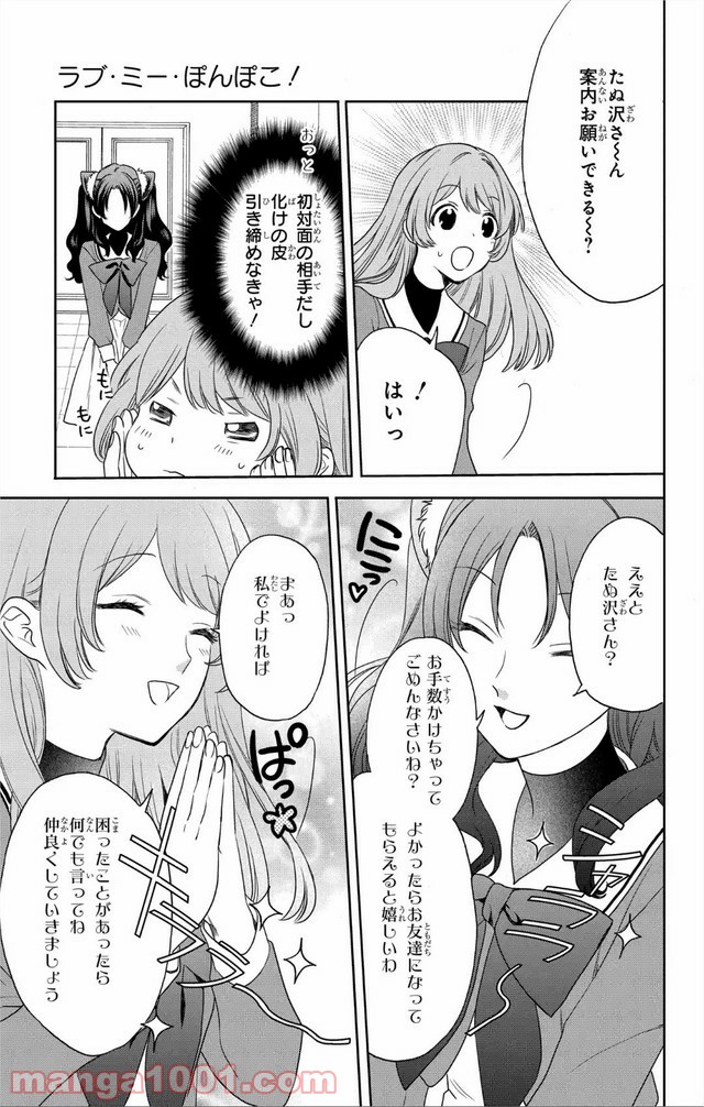 ラブ・ミー・ぽんぽこ！ - 第7話 - Page 7