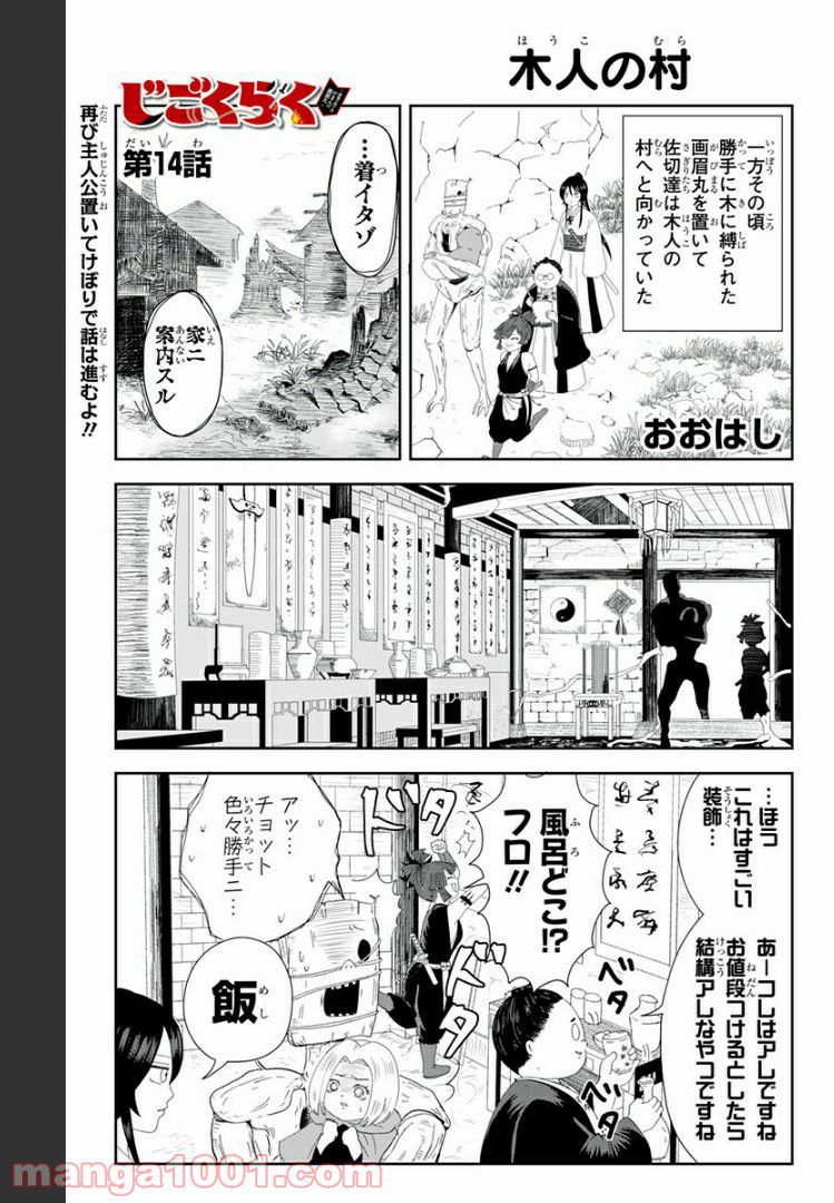 じごくらく 〜最強の抜け忍 がまんの画眉丸〜 - 第14話 - Page 1