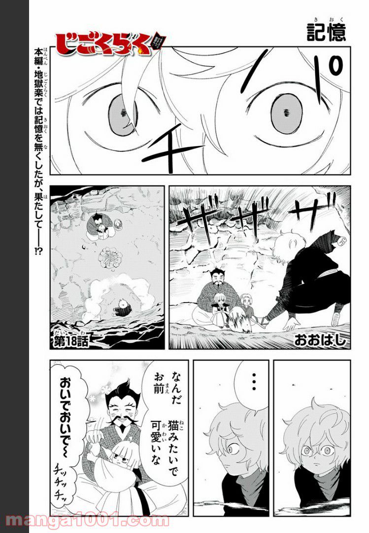 じごくらく 〜最強の抜け忍 がまんの画眉丸〜 - 第18話 - Page 1