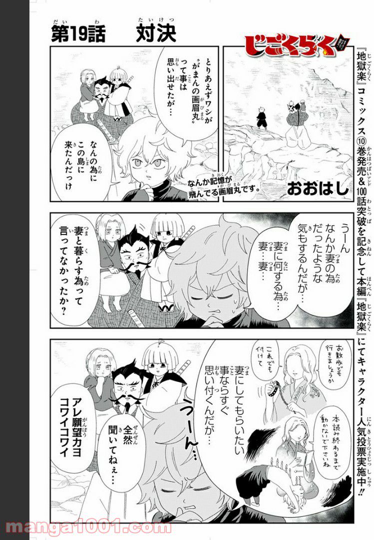 じごくらく 〜最強の抜け忍 がまんの画眉丸〜 - 第19話 - Page 1