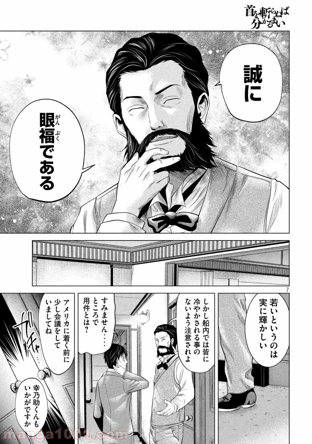 首を斬らねば分かるまい - 第11話 - Page 7