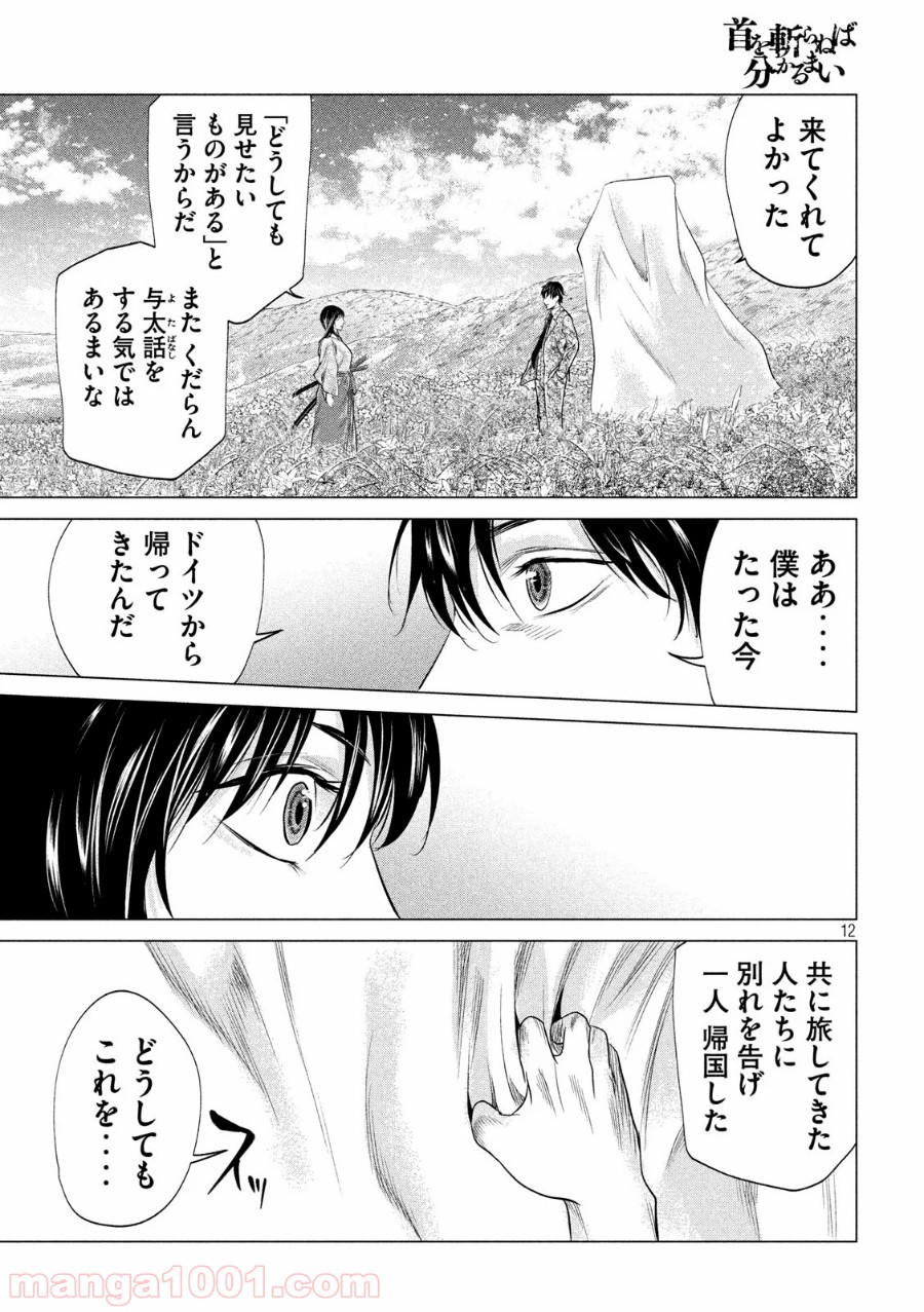 首を斬らねば分かるまい - 第18話 - Page 12