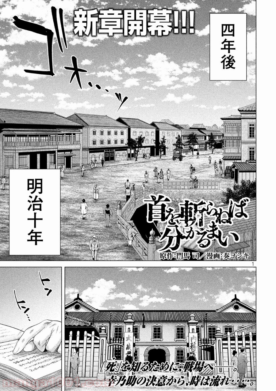 首を斬らねば分かるまい 第31話 - Trang 1