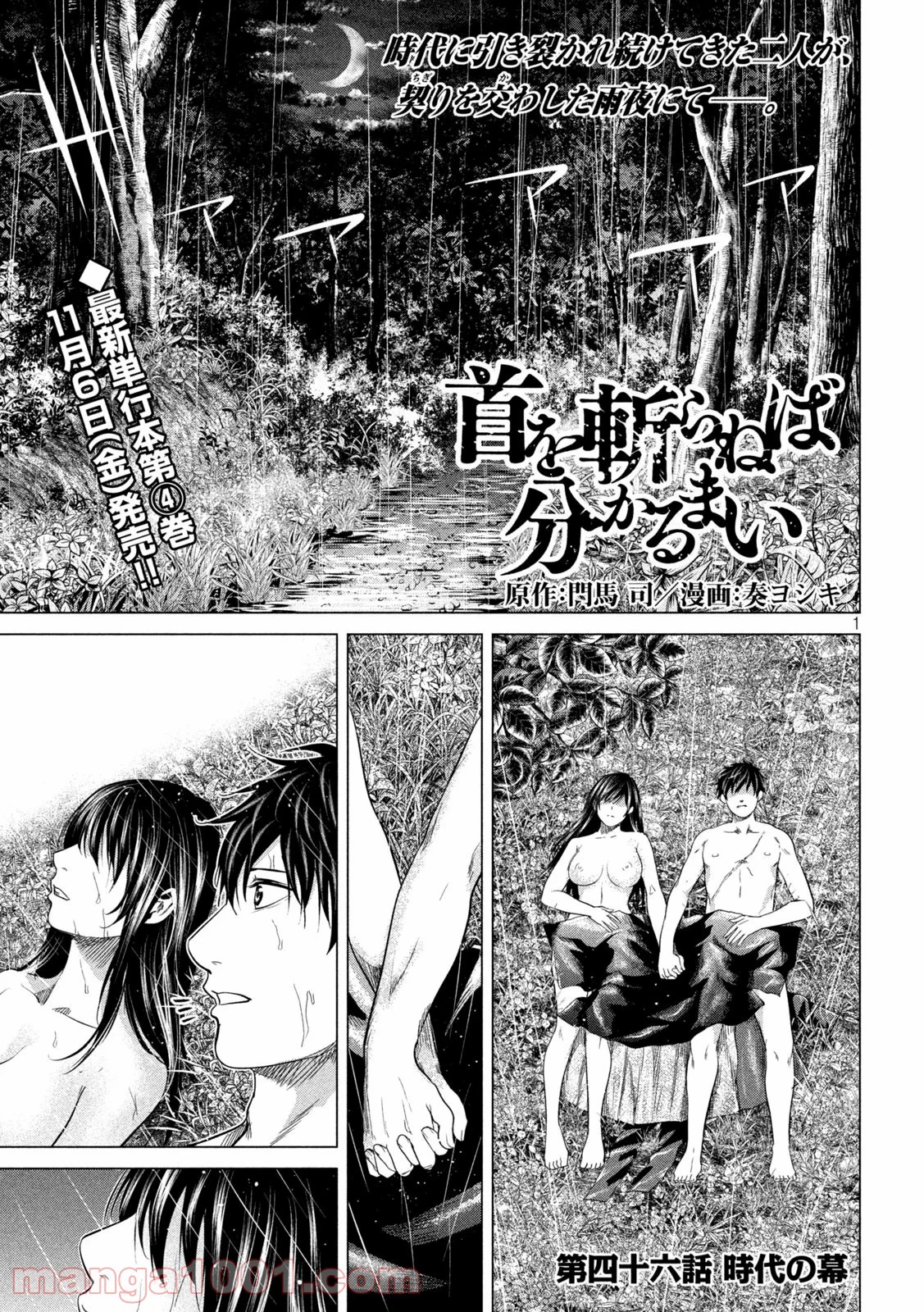 首を斬らねば分かるまい 第46話 - Trang 1