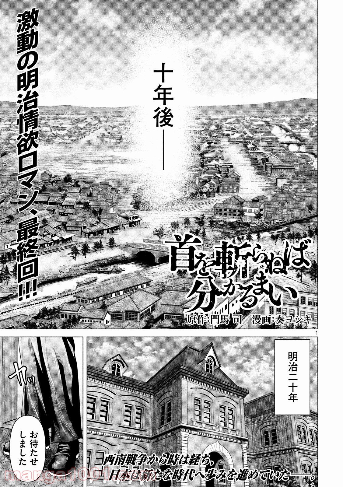 首を斬らねば分かるまい - 第47話 - Page 1