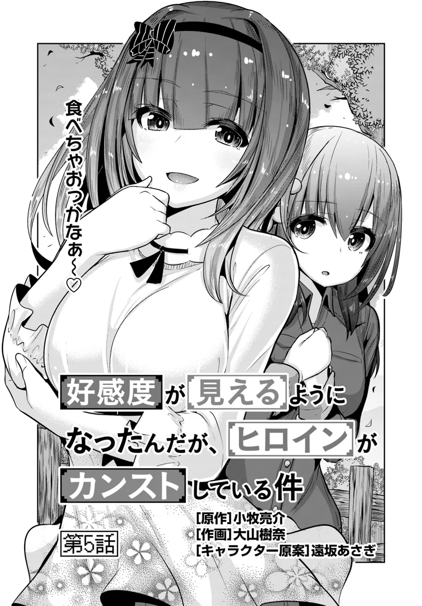 好感度が見えるようになったんだが、ヒロインがカンストしている件 第5話 - Trang 1