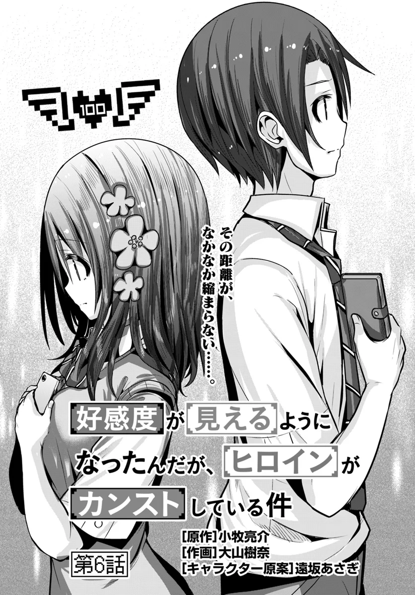 好感度が見えるようになったんだが、ヒロインがカンストしている件 第6話 - Trang 1