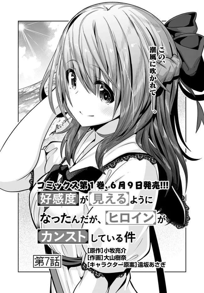 好感度が見えるようになったんだが、ヒロインがカンストしている件 第7話 - Trang 1