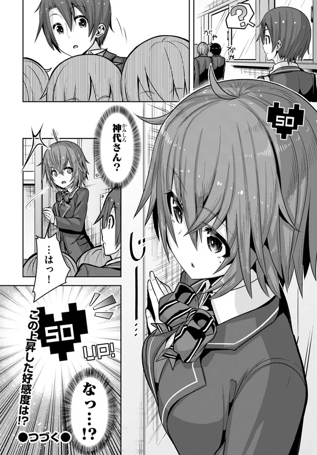 好感度が見えるようになったんだが、ヒロインがカンストしている件 第8話 - Trang 30