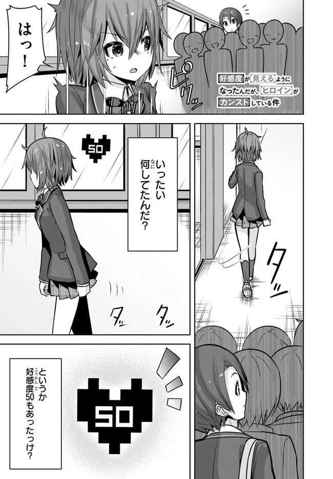 好感度が見えるようになったんだが、ヒロインがカンストしている件 第9話 - Trang 1