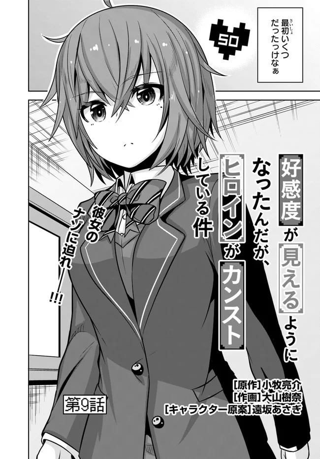 好感度が見えるようになったんだが、ヒロインがカンストしている件 第9話 - Trang 2