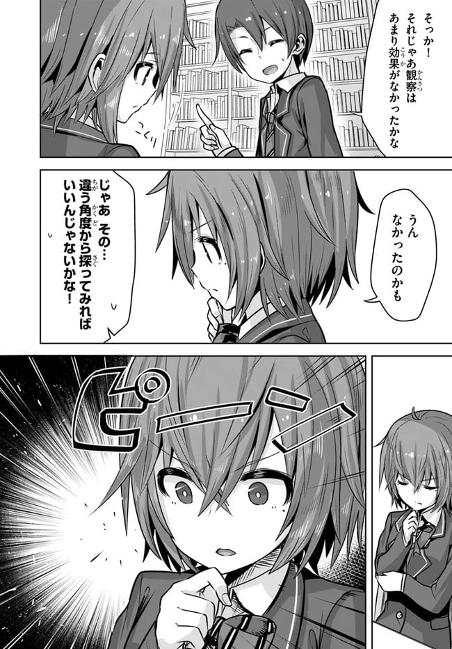 好感度が見えるようになったんだが、ヒロインがカンストしている件 第9話 - Trang 24