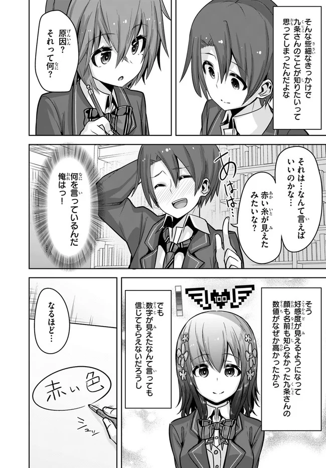 好感度が見えるようになったんだが、ヒロインがカンストしている件 第9話 - Trang 28