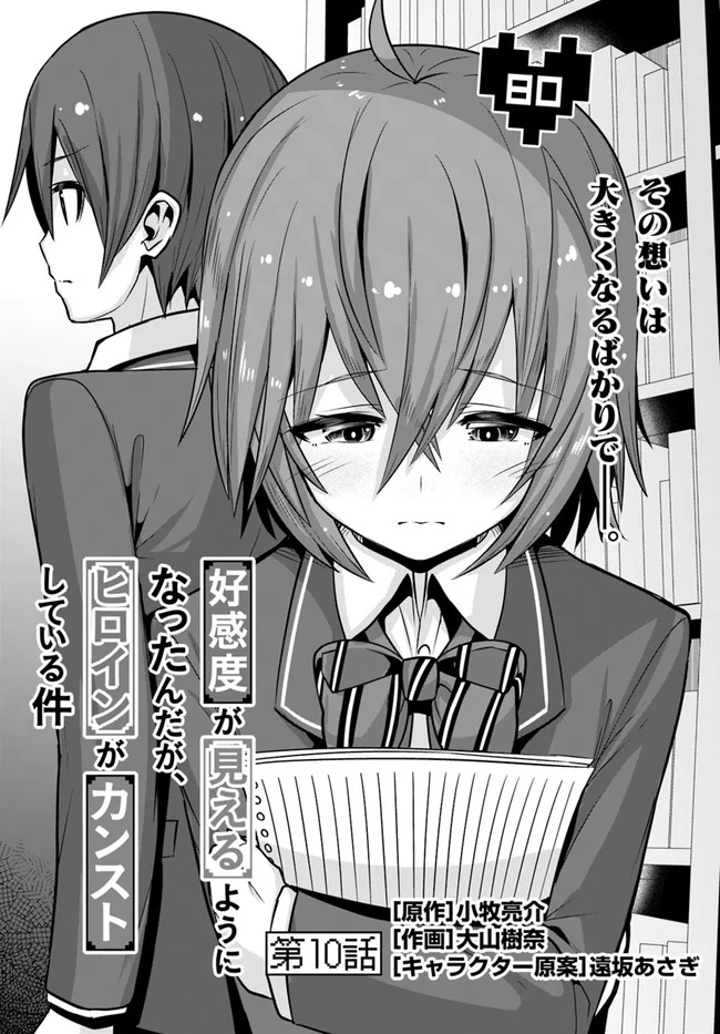 好感度が見えるようになったんだが、ヒロインがカンストしている件 第10話 - Trang 1