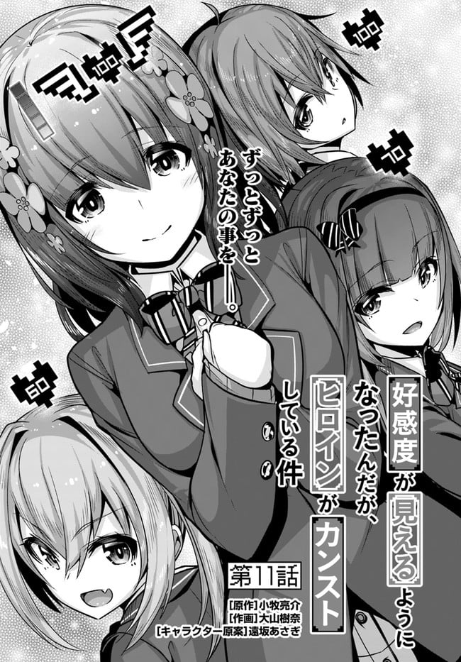 好感度が見えるようになったんだが、ヒロインがカンストしている件 第11話 - Trang 1