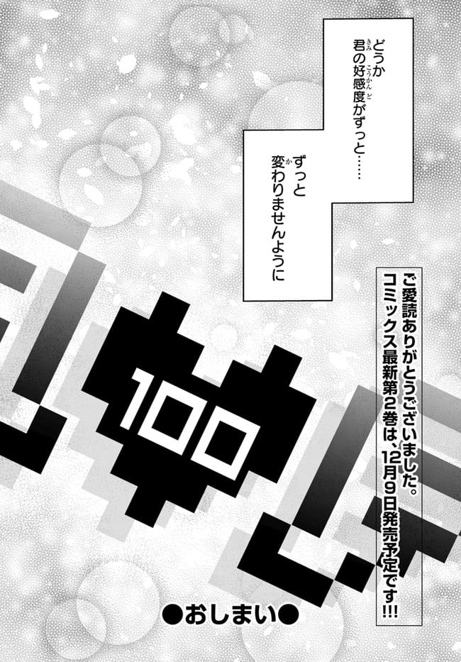 好感度が見えるようになったんだが、ヒロインがカンストしている件 第11話 - Trang 22