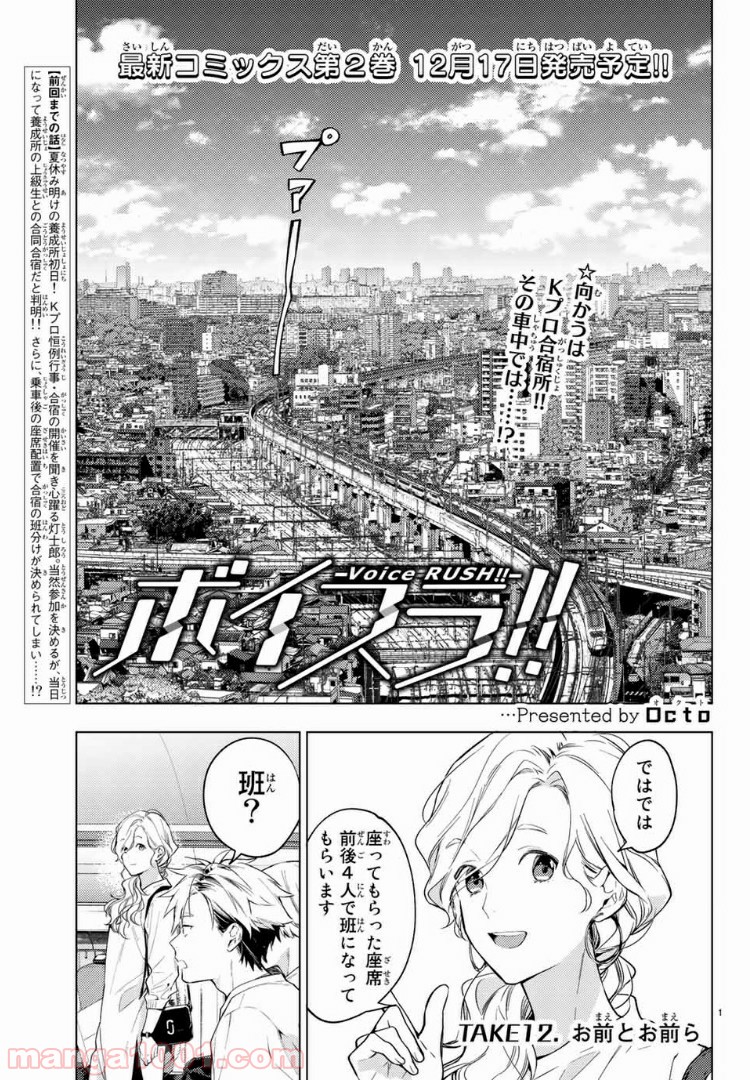 ボイスラ‼ - 第12話 - Page 1