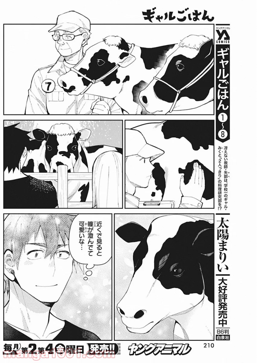 ギャルごはん - 第64話 - Page 8