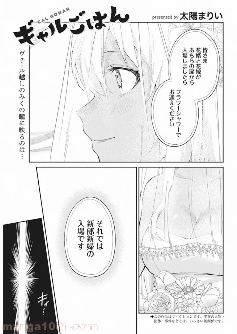 ギャルごはん - 第68話 - Page 1