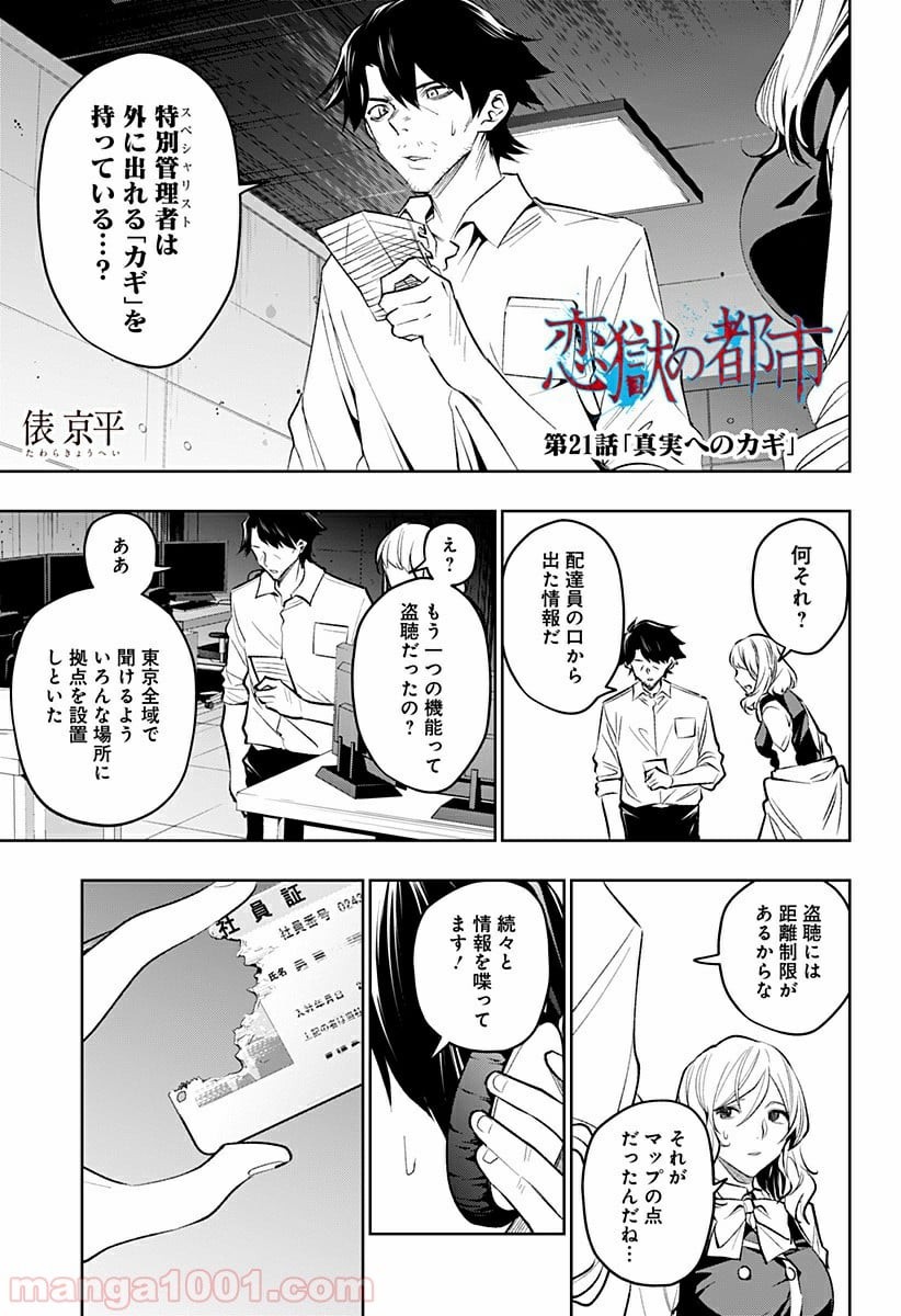 恋獄の都市 - 第21話 - Page 1